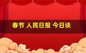 春节 人民日报 今日谈